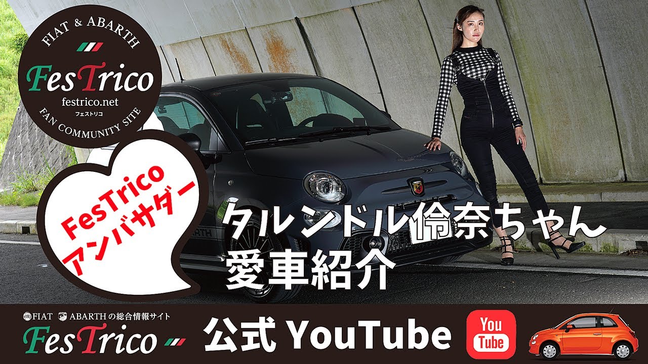 「FesTrico（フェストリコ）」アンバサダーのタルンドル伶奈ちゃんをご紹介。愛車のことも聞いてみましたよ〜！