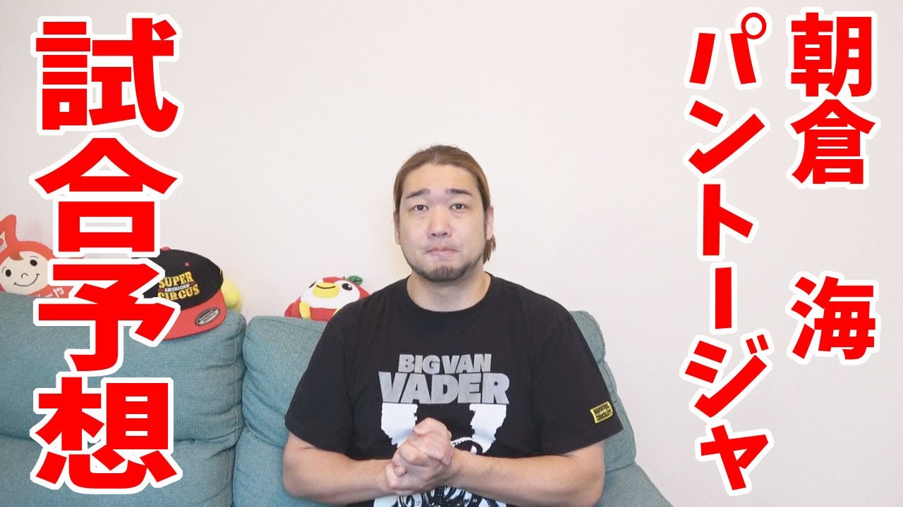 朝倉海vsパントージャの試合予想をします
