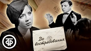 До востребования. Телеспектакль по пьесе Владимира Полякова (1970)