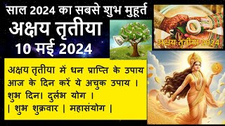 10 May 2024 | Akshaya Tritiya | Akshaya Tritiya 2024| अक्षय तृतीया | अक्षय तृतीया 2024|