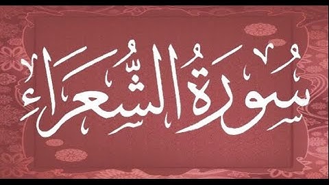 Okasha Kameny سورة الشعراء برواية البزي عن ابن كثير المكي.. الشيخ عكاشة كميني حفظه الله