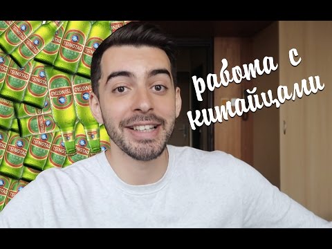 РАБОТА В КИТАЕ: плюсы и минусы работы с китайцами