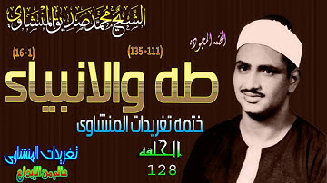 سوره طه والأنبياء الشيخ محمد صديق المنشاوى تفوق الوصف الحلقه ال128(المصحف المجود)