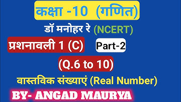 Dr. Manohar re(डॉ मनोहर रे), class 10th math solutions, exercise 1c, ncert, real number , part 2