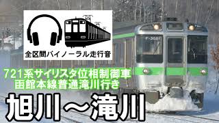 [全区間バイノーラル走行音]721系普通滝川行き　旭川〜滝川