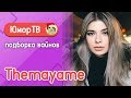 Медовая Майя [themayame] - Подборка вайнов #19