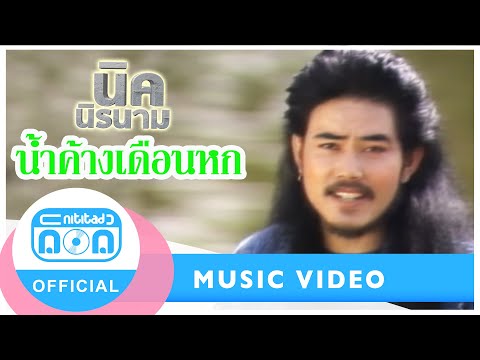 แม่แตงร่มใบ - นิค นิรนาม หยิบสิบ