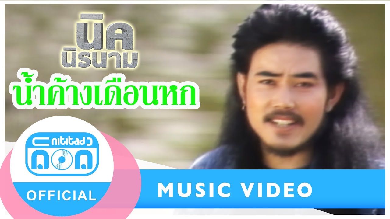 น้ำค้างเดือนหก - นิค นิรนาม [Official Music Video]