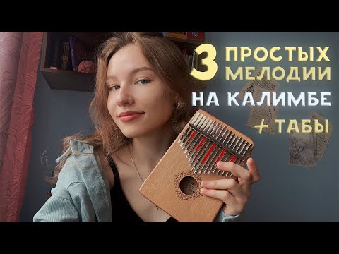 ТОП 3 простых песни на калимбе! Сможет сыграть любой новичок! #калимба #табы #разбор #туториал