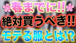 【男でモテたい人限定】春までに絶対揃えときたいアイテム教えちゃいます。LIDNM(リドム)