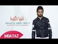 Moataz Abou Zouz - Ntia Elkebda (Exclusive Lyric Clip) | (معتز أبو الزوز - انتيا الكبدة (حصرياً
