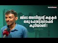 മ്മ്‌ടെ അസിസ്റ്റന്റ് കളക്ടർ ഒരു ഫോട്ടോഗ്രാഫർ കൂടിയാണ് ! | Thrissur assistant collector |