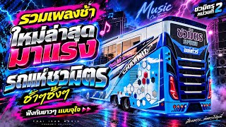 #มาแรง รวมเพลงช้าใหม่ล่าสุดมาแรงรถแห่ชมิตรช้าๆซึ้งๆ 