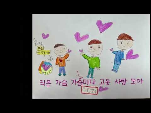 '아름다운 세상' 그림뮤비(2023. 신기초 2-2반)