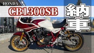 【納車】CB1300 スーパーボルドール 納車 インプレッション // 初めての大型バイク 【cb1300sb sp】【30th Anniversary】【2023】