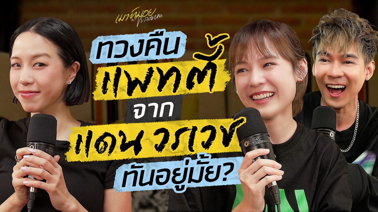 เมาท์ชีวิตที่เปลี่ยนไปหลังมีลูกของ “แดนแพทตี้” อะไรที่ไม่เคยทำจะได้ทำก็ตอนนี้ละ! | เมาท์มอยกับพลอยหอ