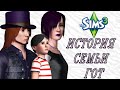 Самая таинственная семья Sims 3 | История семьи Гот из sims 3