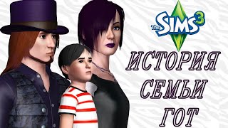 Самая таинственная семья Sims 3 | История семьи Гот из sims 3