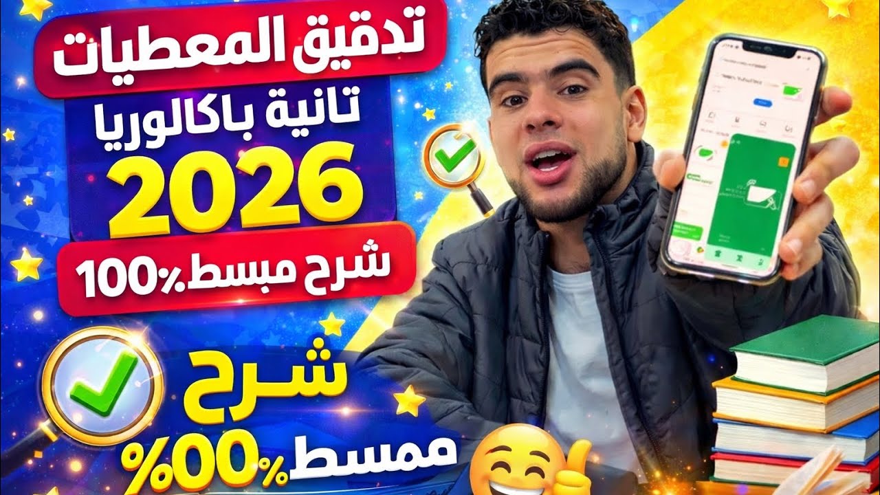 كيفاش تدير تدقيق المعطيات 2026 بسهولة؟ 😱 شرح واضح لثانية باك 🎓