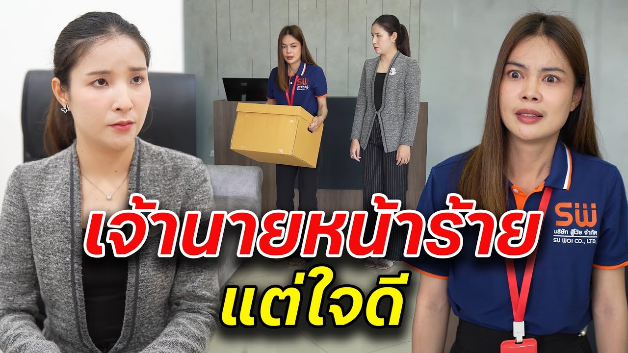 เจ้านายหน้าร้าย แต่ใจดี -  สู้ต่อไป