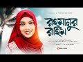 রমজানের নতুন গজল | Rahmanur Rahim | রহমানুর রহিম | Nilima Yeamsin Gojol