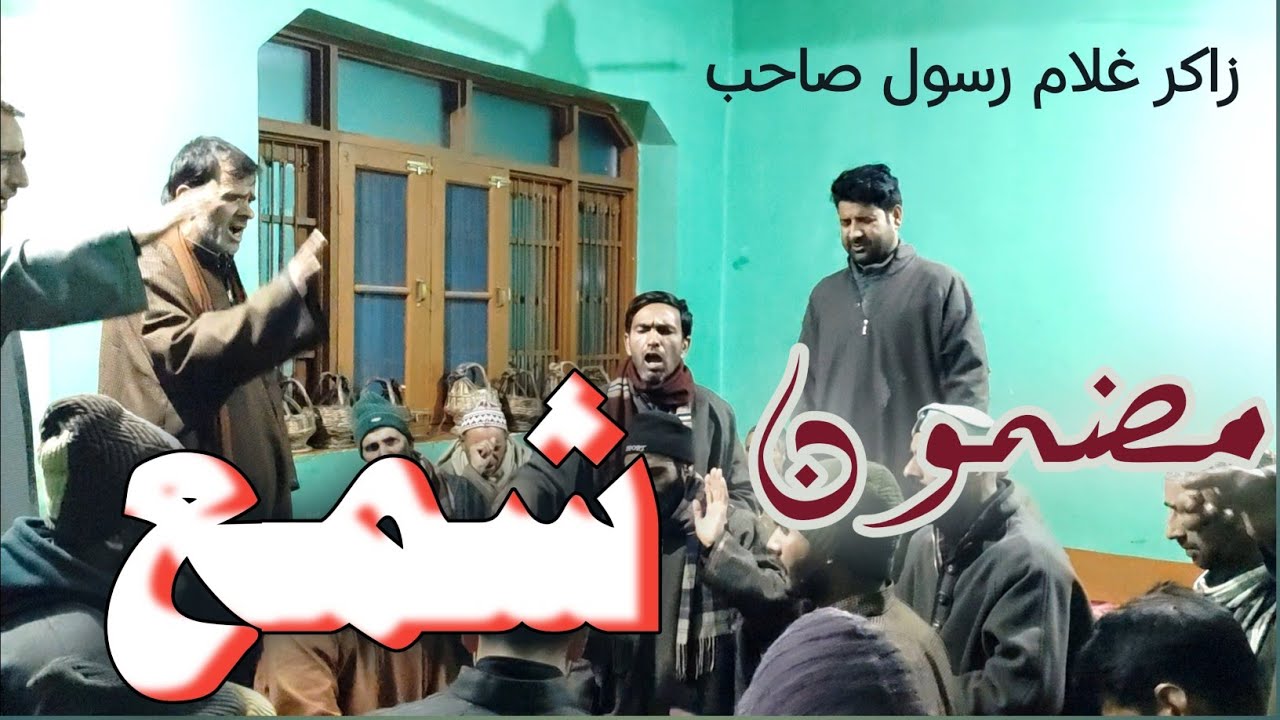 Gh Rasool Rind Mazmoon Shamah ||Zakir Gh Rasool Sahib || Kashmiri Marsiya - YouTube