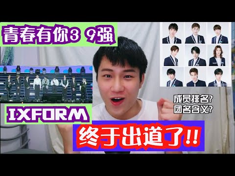 这次是真的!! 青春有你3九强正式出道了!!! 官宣团名: IXFORM# | 解析团名含义/成员排名!! 罗一舟C位出道? 卡9学员是...?