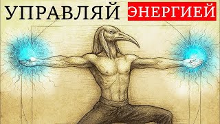 Как Развить Божественные Способности Управления Энергией Так Быстро, Что Это Кажется Незаконным