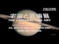 「宇宙と芸術展」スペシャル・トレイラー