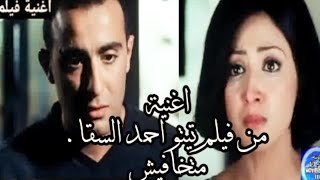 قناة أغنية فيلم 1   اغنية ادم متخافيش من فيلم تيتو movie 1 song channel   Adam Matkhafeesh song from