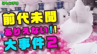 【UFOキャッチャー】確率機でありえない事が起こりました！！その２【ぬいぐるみGET!!】