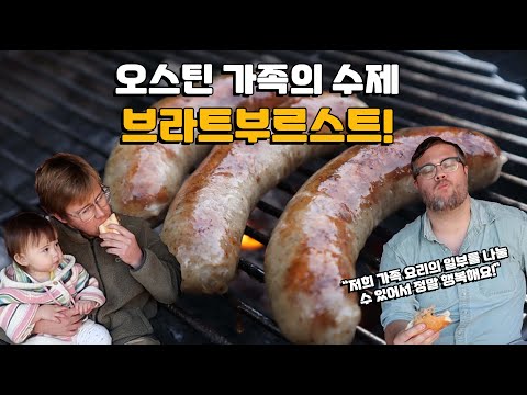 제가 만든  <strong>수제소시지</strong> 소개! 오스틴 가족의 수제 소시지 먹방! 한국에서 처음으로 정통 스위스 브라트부르스트! Bratwurst in Korea!?!