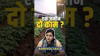 Solar Aur Kheti Saath Saath? Kaise Possible Hai! #agrivoltaics #slnkoenergy
