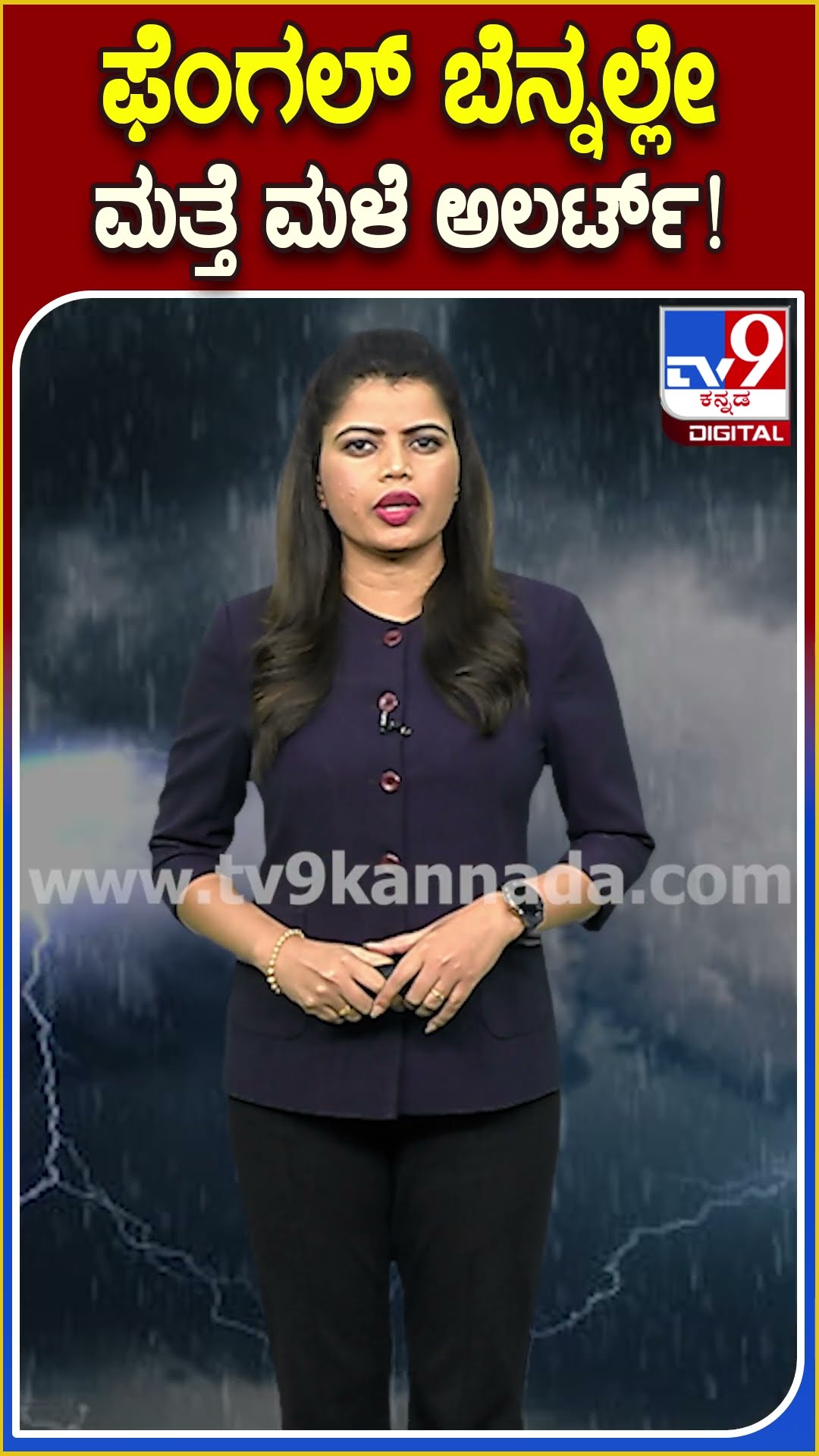 ಫೆಂಗಲ್ ಸೈಕ್ಲೋನ್ ಎಫೆಕ್ಟ್ ಬೆನ್ನಲ್ಲೇ ರಾಜ್ಯಕ್ಕೆ ಮತ್ತೆ ಮಳೆ ಅಲರ್ಟ್ | #WeatherDepartment #Tv9D