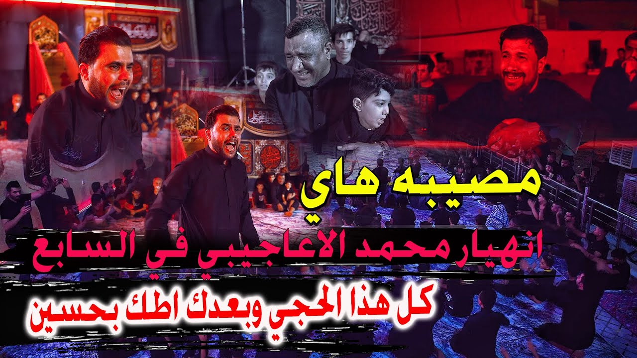 انهيار الشاعر محمد الاعاجيبي وخروجه عن النص في يوم السابع - كارثة مو شاعر - مجلس الشيخ سعد البهادلي