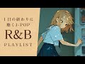 【R&B PlayList】頑張りすぎた一日の終わりに聴くJ-POP🌇|relaxing/chillout/work/study