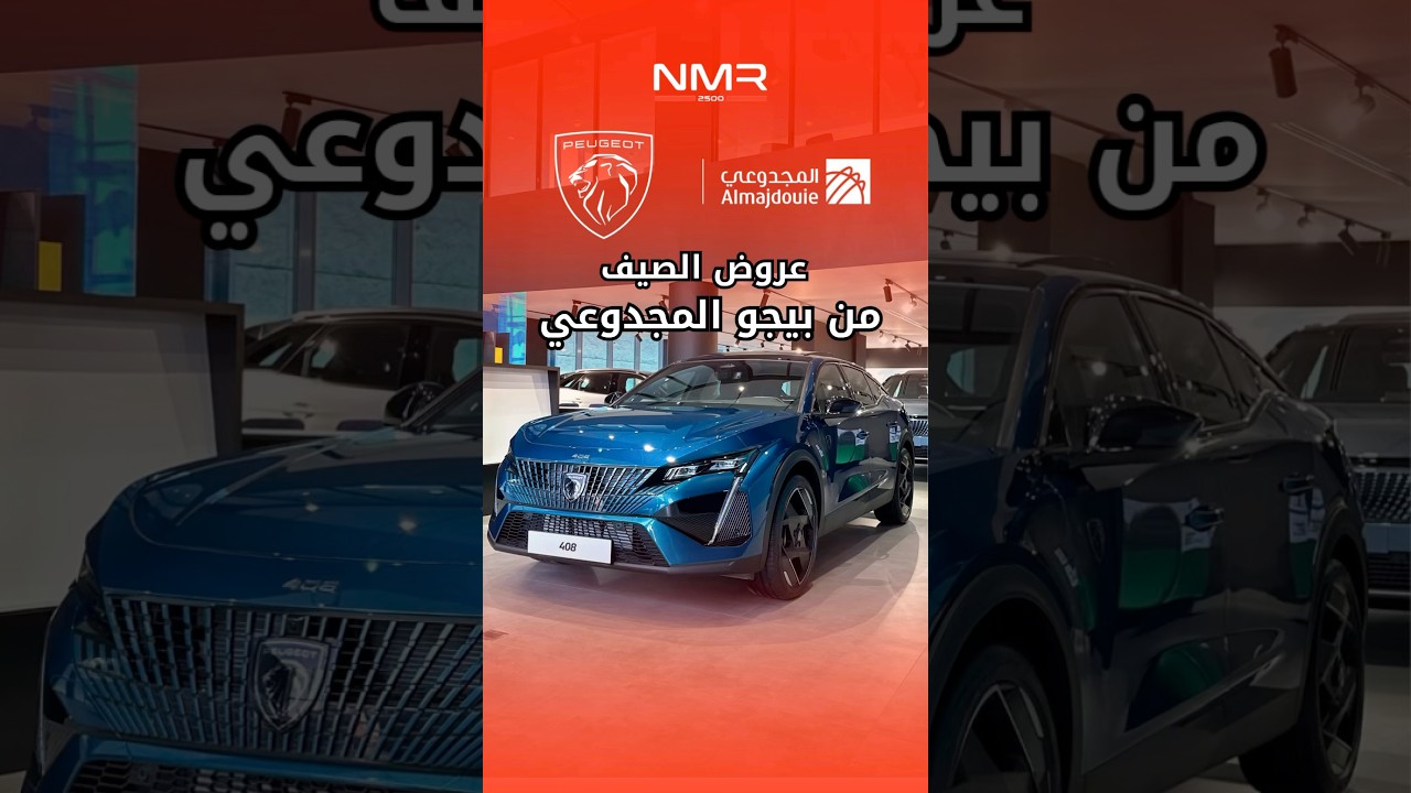 عروض الصيف بيجو المجدوعي من بيجو المجدوعي 🤩☀️