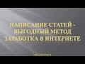 Написание статей - выгодный метод заработка в интернете