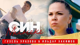 Гузель Уразова & Ильдар Хакимов - Син минеке (Премьера клипа, 2021)