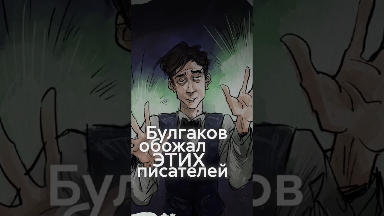 Гоголь, Диккенс, Чехов: кого БУЛГАКОВ считал гениями литературы? 