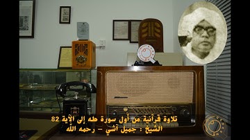 الشيخ جميل آشي - رحمه الله - سورة طه من الآية ١- 82 سجلت بأستديو قعيقعان بمكة المكرمة عام ١٣٧٠هـ