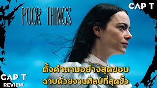 [CAP T REVIEW] - รีวิว Poor Things