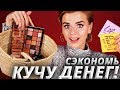 ЭТО ЛУЧШАЯ БЮДЖЕТНАЯ КОСМЕТИКА за ВЕСЬ ГОД!