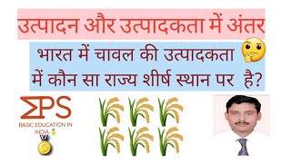 उत्पादन और उत्पादकता में अंतर/basic difference between production and productivity