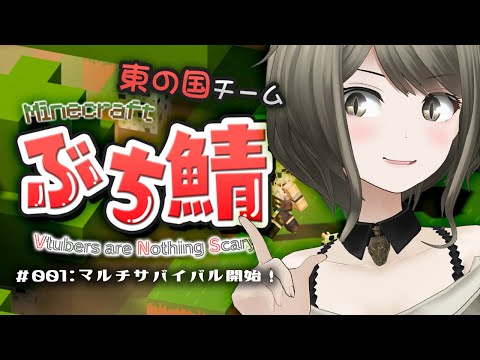 【Minecraft ぶち鯖】東の国サイドでマルチサバイバル生活【#巳造ミオリ】