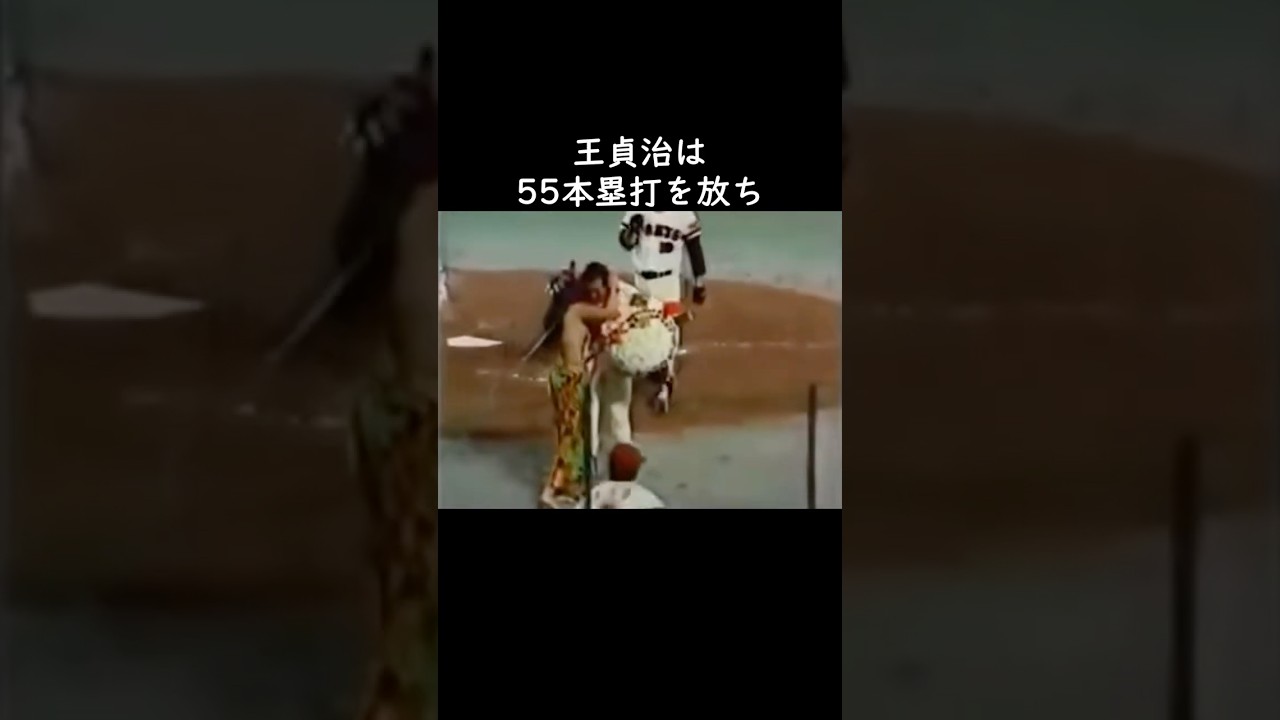 【王貞治】５５本塁打が刻んだ４９年の歴史 #プロ野球 #ホームラン王 #ランディ・バース #タフィ・ローズ #アレックス・カブレラ #ウラディミール・バレンティン