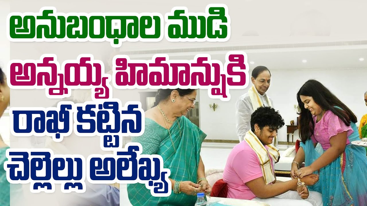 CM KCR Grand Daughter Alekhya Tied Rakhi to Brother Himanshu || KTR Child's | Telangana News | GT TV