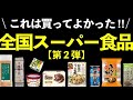 【全国スーパー第2弾】元スーパー店長が買ってよかったと思う食品✨(個人的趣味嗜好によるおすすめ紹介、聞いて下さい)