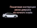 Увозим девушку из ночного клуба. Структура клубного соблазнения.