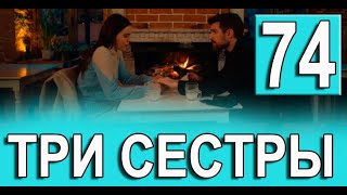 ТРИ СЕСТРЫ 74 серия на русском языке. Новый турецкий сериал